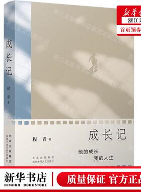 新华正版 成长记 作者:程青 北京十月文艺出版社 新经典 书 图书