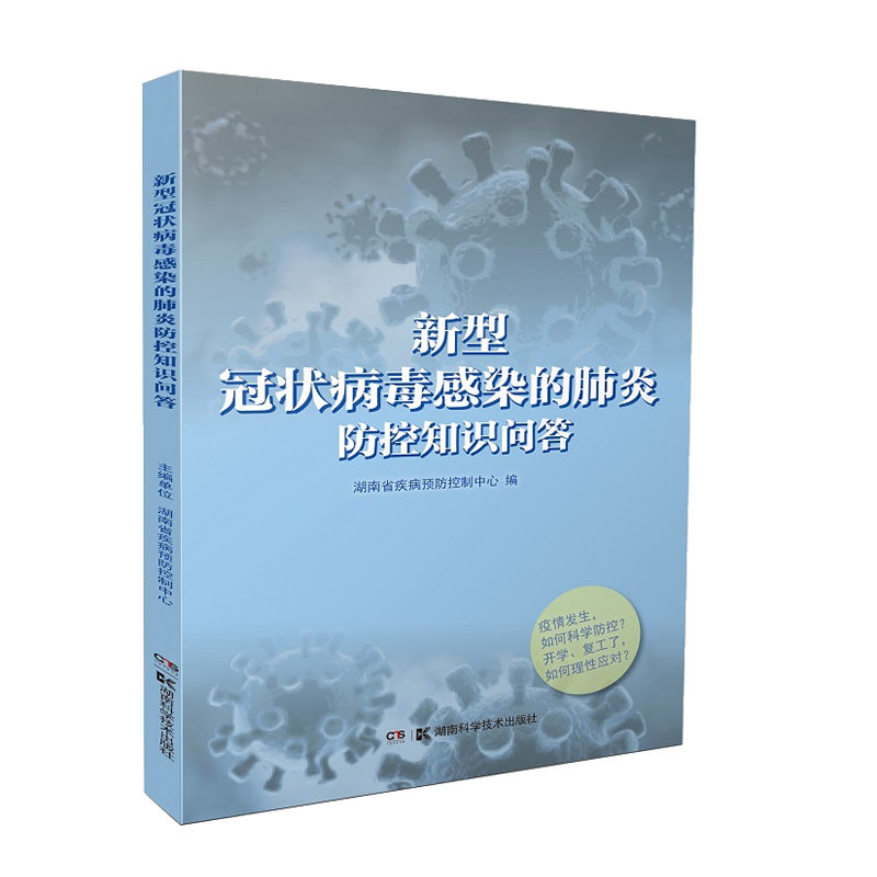 新型冠状病毒感染的肺炎防控知识问答 聚焦疫情焦点 问答形式 引导