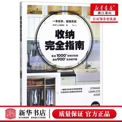 收纳完全指南 收纳Play辑部冯雪松 生活家务家居收纳 带你走进31个实例房间 居家空间收纳美学空间利用实用百科 江西人民 后浪正版