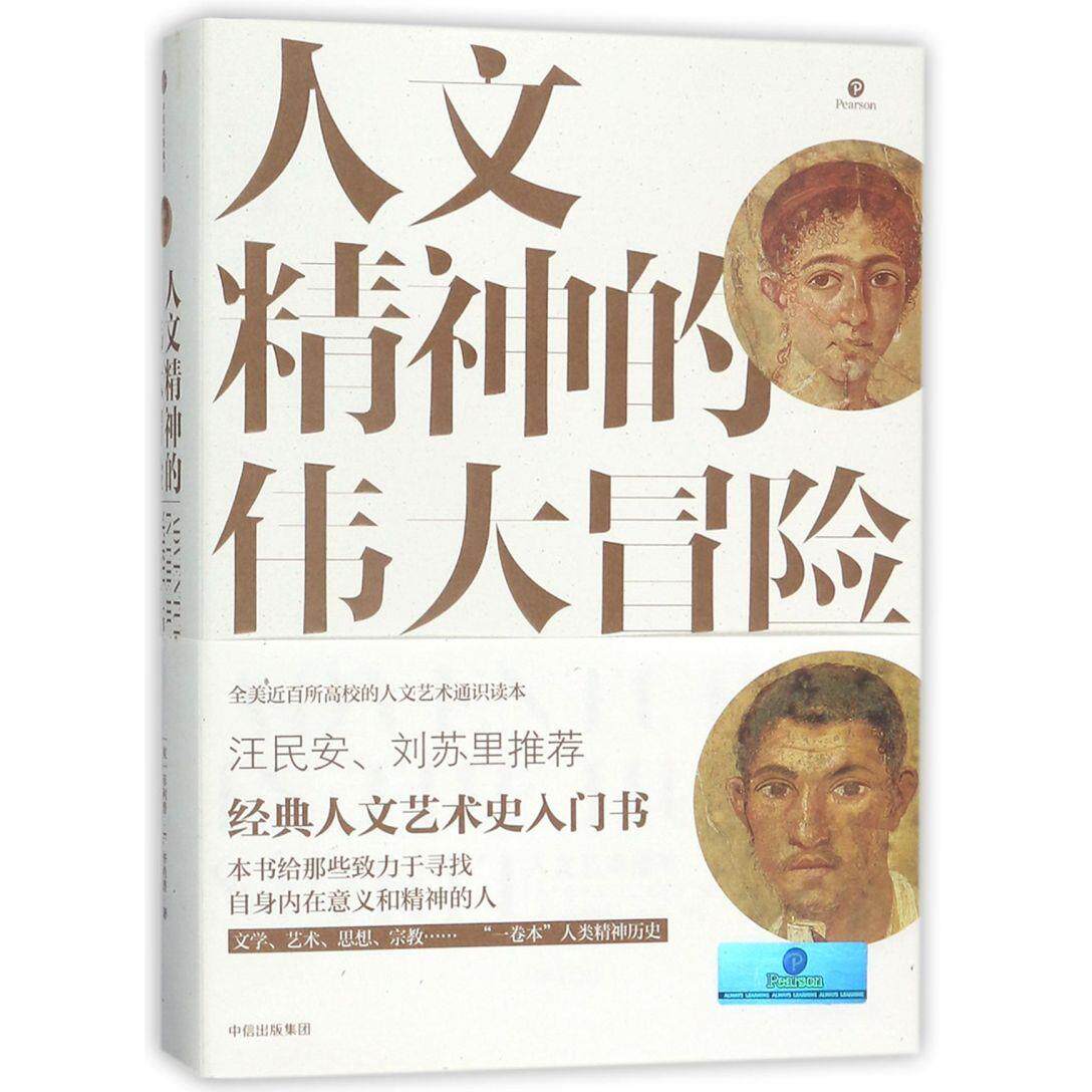 人文精神的伟大冒险(人文艺术通史第7版)(精)