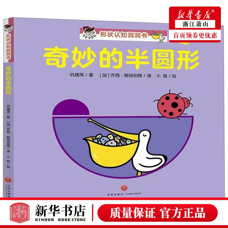 新华正版 奇妙的半圆形中英双语宝宝没想到形状认知洞洞书 巩孺萍加乔西斯坦伯格绘画 低幼读物 低幼读物 天地 图书籍