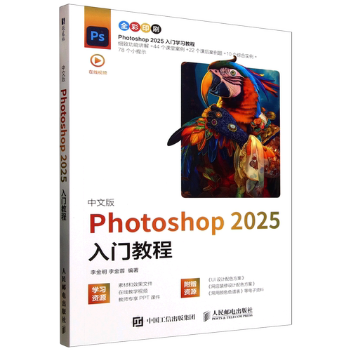 中文版Photoshop2025入门教程