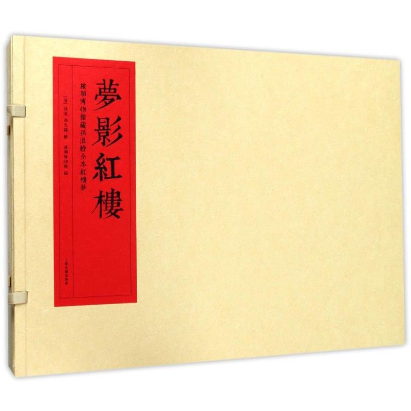 梦影红楼(旅顺博物馆藏孙温绘全本红楼梦上下)
