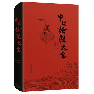【送明信片】中国妖怪大全精装珍藏版 正版现货 中国妖怪文化集大成之作 山海经搜神记神仙异人妖魔鬼怪 妖怪画集插画册书籍