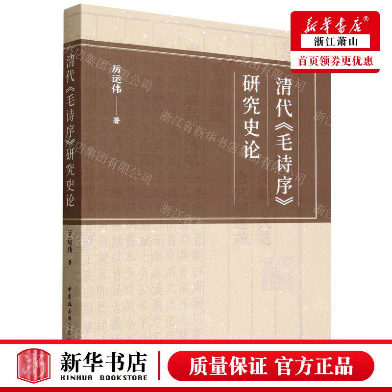 新华正版 清代毛诗序研究史论 作者:厉运伟 中国社会科学出版社 中国会科学 畅销书 图书籍