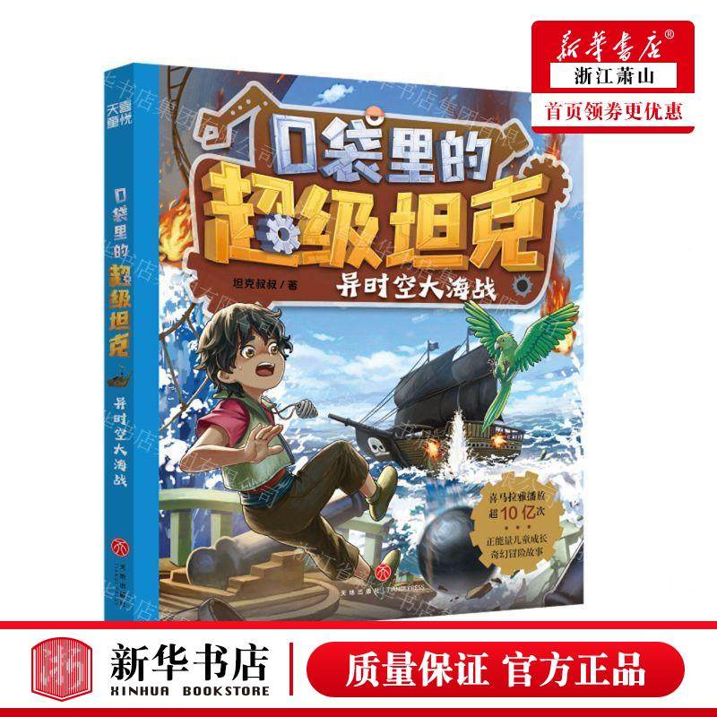 新华正版 异时空大海战口袋里的超级坦克 作者:坦克叔叔 天地出版社 新华轩媒杭州分 畅销书 图书籍