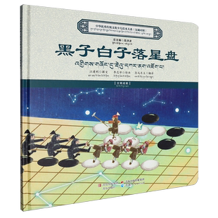 黑子白子落星盘:汉藏对照