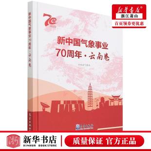 新中国气象事业70周年云南卷精 解明恩张媛 天文学地球科学 图书籍 新华正版 地球科学 气象