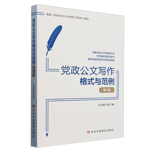 党政公文写作格式与范例