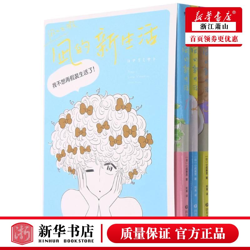 新华正版凪的新生活共3册日小成美里范菱薇阿离艺术漫画 9787541159695四川文艺北京磨铁集团图书籍