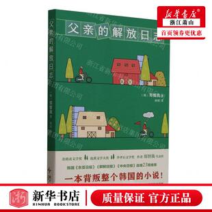新华正版 父亲的解放日志 作者:(韩)郑智我 新星出版社 新经典 书