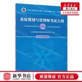 新华正版 系统规划与管理师考试大纲高级2024年审定通过全国计算