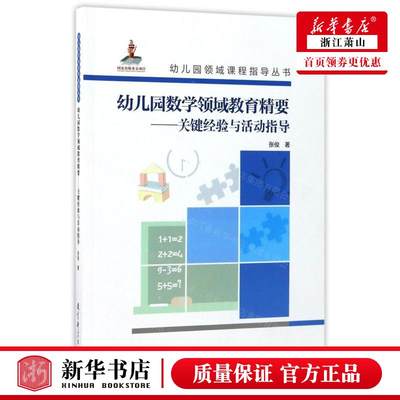 新华正版 幼儿园数学领域教育精要关键经验与活动指导附光盘幼儿园领域课程指导丛书 张俊 教育 教育总论 教育科学  图书籍