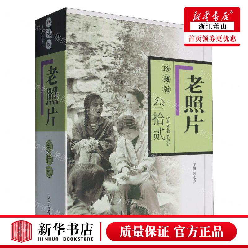 新华正版 老照片珍藏版32精 编者:冯克力 山东画报出版社 山东画报 畅销书 图书籍