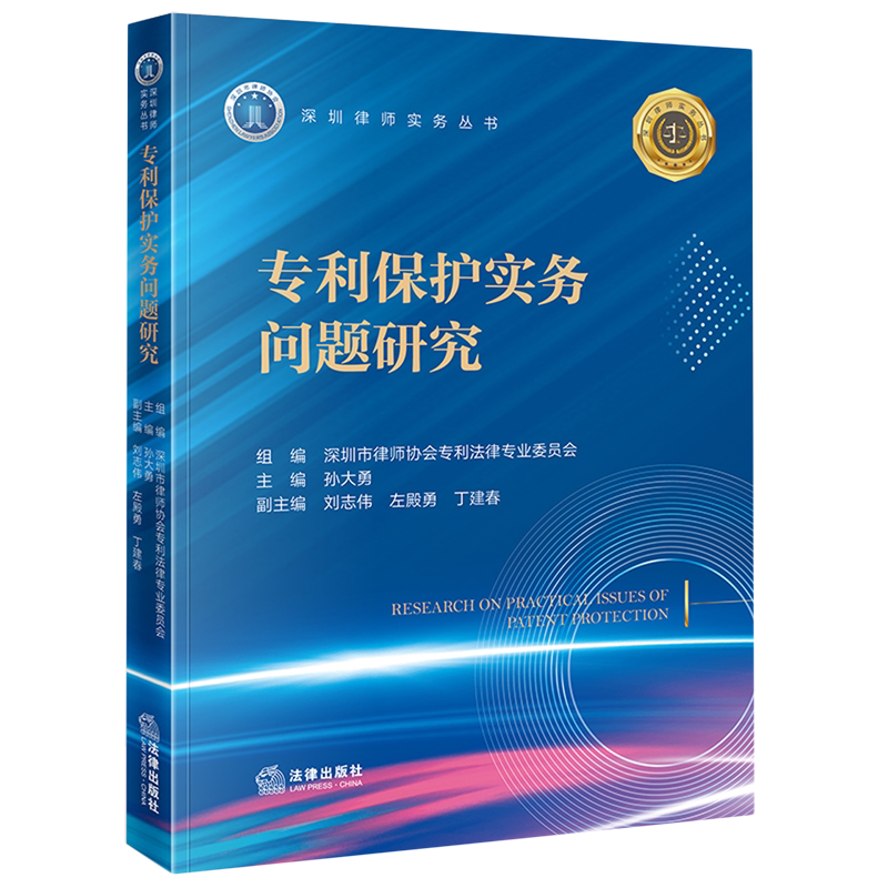 专利保护实务问题研究