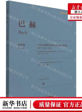 新华正版 巴赫六首小提琴无伴奏奏鸣曲与组曲BWV10011006原版古典
