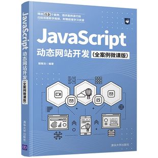 全案例微课版 JavaScript动态网站开发