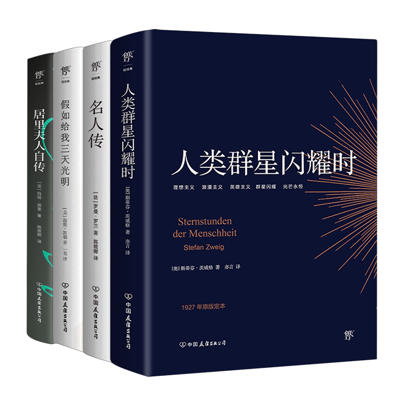 世界名人传合集(人类群星闪耀时+名人传+假如给我三天光明+居里夫人自传共4册)