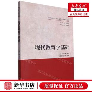 现代教育学基础新时代马克思主义教育学系列教材 中国人民大学 中国人民大学出版 社 柳海民 畅销书 新华正版 图书籍 编者