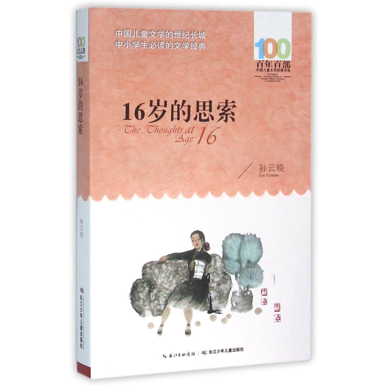 16岁的思索/百年百部中国儿童文学经典书系