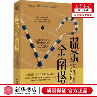 新华正版 谋杀金字塔埃及三部曲 作者:(法)克里斯蒂安&middot;雅