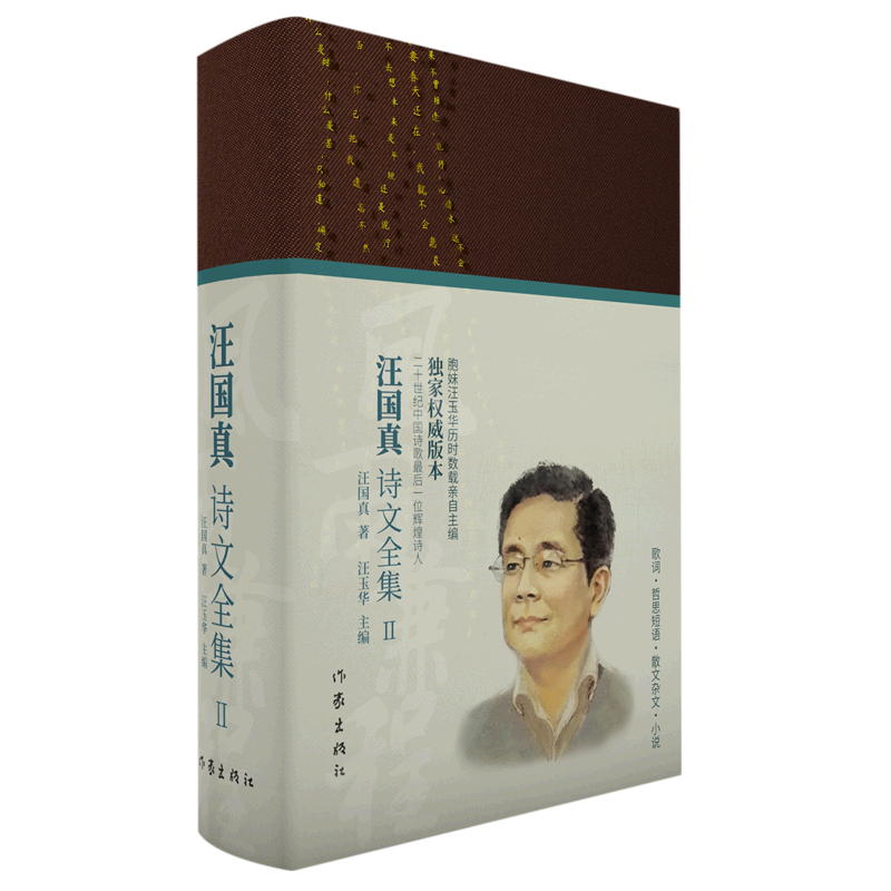 风雨兼程:汪国真诗文全集Ⅱ