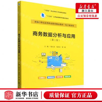 新华正版 商务数据分析与应用第2版电子商务类新21世纪高等职业教育精品教材 畅销书 图书籍