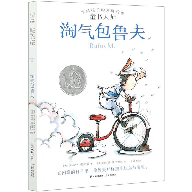 淘气包鲁夫/童书大师写给孩子的家庭故事