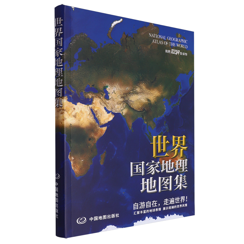 世界国家地理地图集=National Geographic Atlas of World