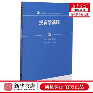 投资学基础21世纪高职高专规划教材经贸类通用系列 新华正版 财政金融保险证券 财经管理 图书籍 崔立升刘鹏柴永华朱玉娜