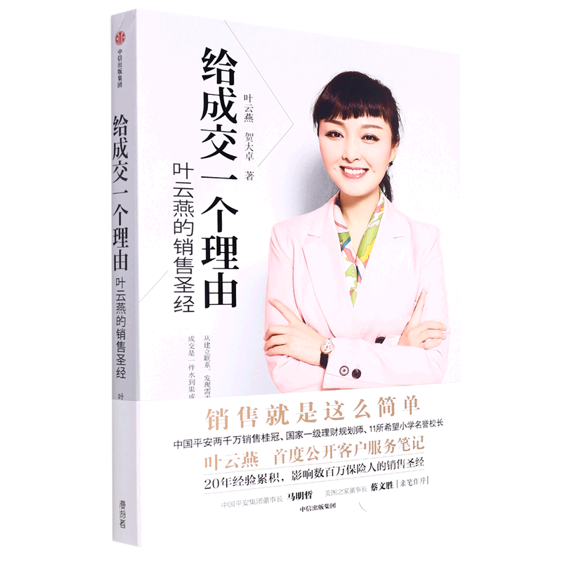 给成交一个理由(叶云燕的销售SJ)