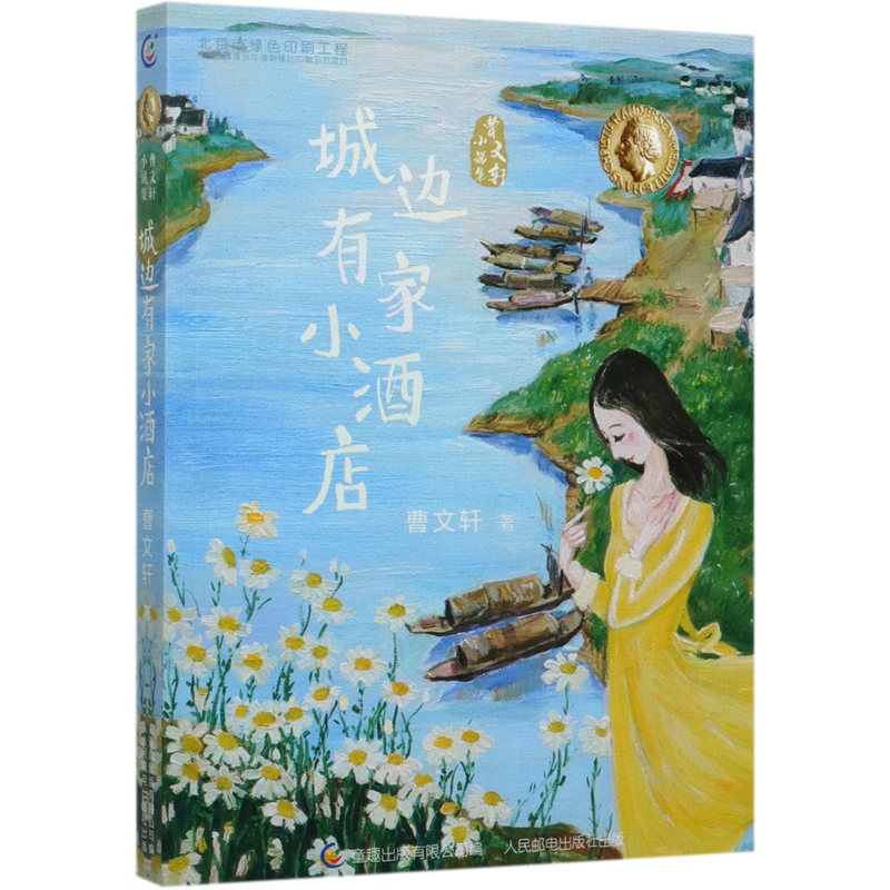 城边有家小酒店/曹文轩小说集