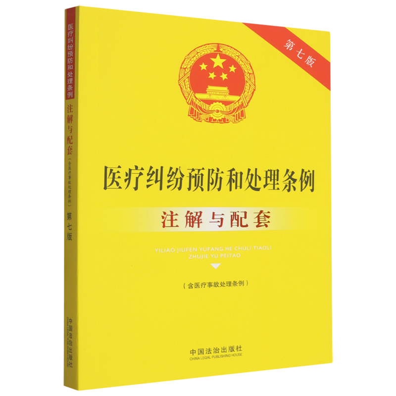 医疗纠纷预防和处理条例(含医疗事故处理条例)注解与配套