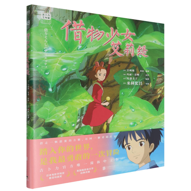 借物少女艾莉缇 宫崎骏漫画书 吉卜力官方 简体中文版 千与千寻 龙猫 千与千寻 崖上的波妞 天空之城 动漫绘本书 动漫电影