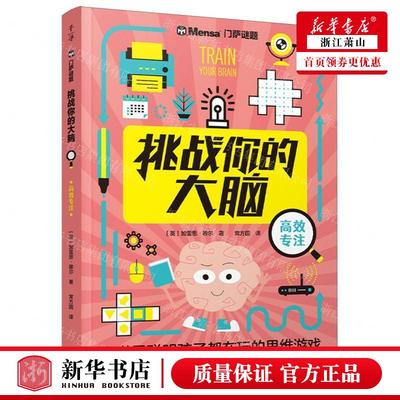 新华正版 挑战你的大脑高效专注门萨谜题 作者:(英)加雷思·穆尔 晨光出版社 北京禹田翰风图书 畅销书 图书籍