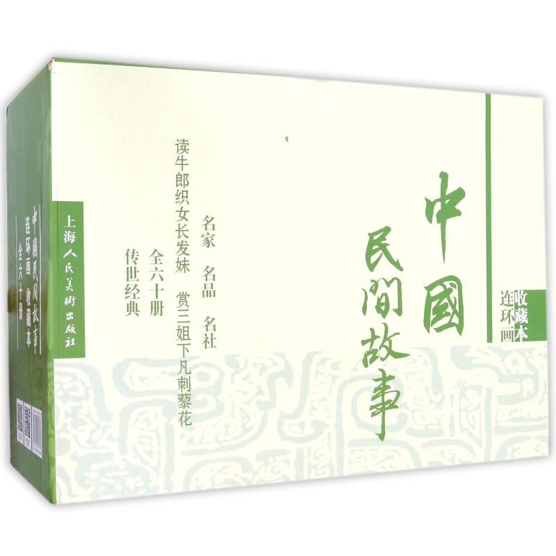 中国民间故事(共60册连环画收藏本)(精)