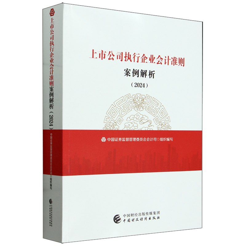 上市公司执行企业会计准则案例解析.2024