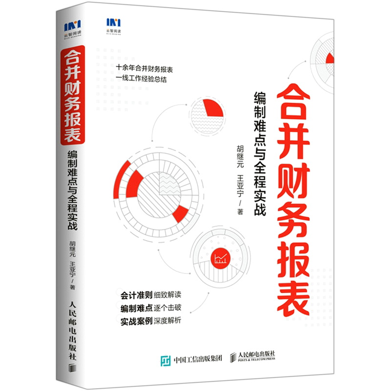 合并财务报表(编制难点与全程实战)
