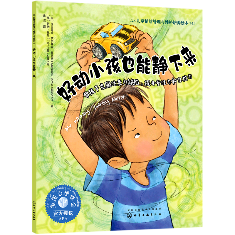 好动小孩也能静下来(帮孩子克服注意力缺陷提升专注力和自控力)/儿童情绪管理与性格培养绘本