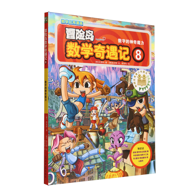冒险岛数学奇遇记.8:数字的神奇魔力