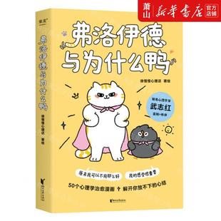 弗洛伊德与为什么鸭 果麦媒 浙江文艺出版 社 徐慢慢心理话 畅销书 新华正版 图书籍 作者