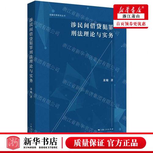 新华正版 涉民间借贷犯罪刑法理论与实务金融犯罪研究丛书 作者: