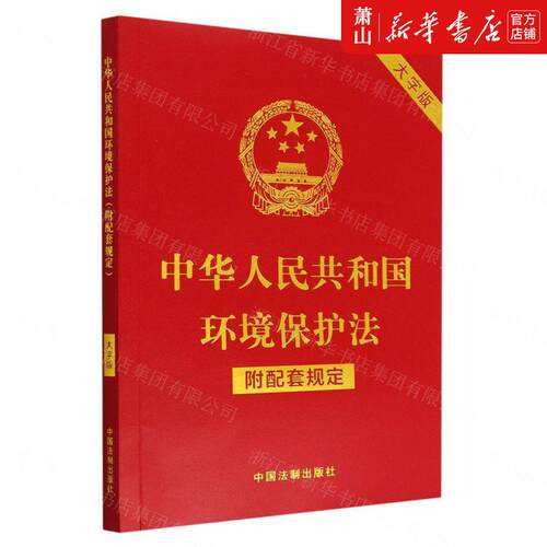 新华正版 中华人民共和国环境保护法附配套规定大字版 中国法制出版社 法律 中国法律综合 中国法制 中国法 图书籍