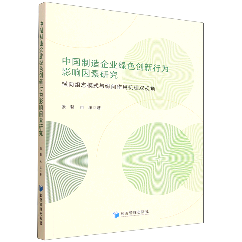 中国制造企业绿色创新行为影响因素研究:横向组态模式与纵向作用机理双视角