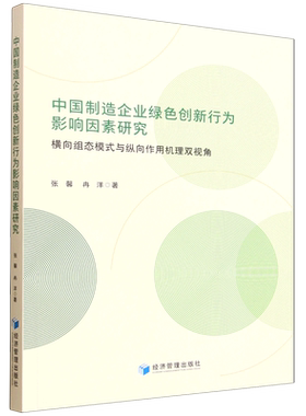 中国制造企业绿色创新行为影响因素研究:横向组态模式与纵向作用机理双视角