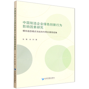 中国制造企业绿色创新行为影响因素研究 与纵向作用机理双视角 横向组态模式