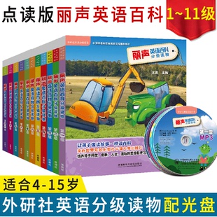 现货！丽声英语百科分级读物1-11册(附光盘每级6册可点读)   外研社丽声英文绘本少儿英语启蒙分级读物教学教材 点读笔需另购