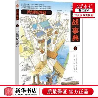 新华正版 兵战事典5欧洲城郭篇 日今村伸哉徐国强张咏 军事 军事理论 三联书店 生活.读书.新知三联书店 图书籍