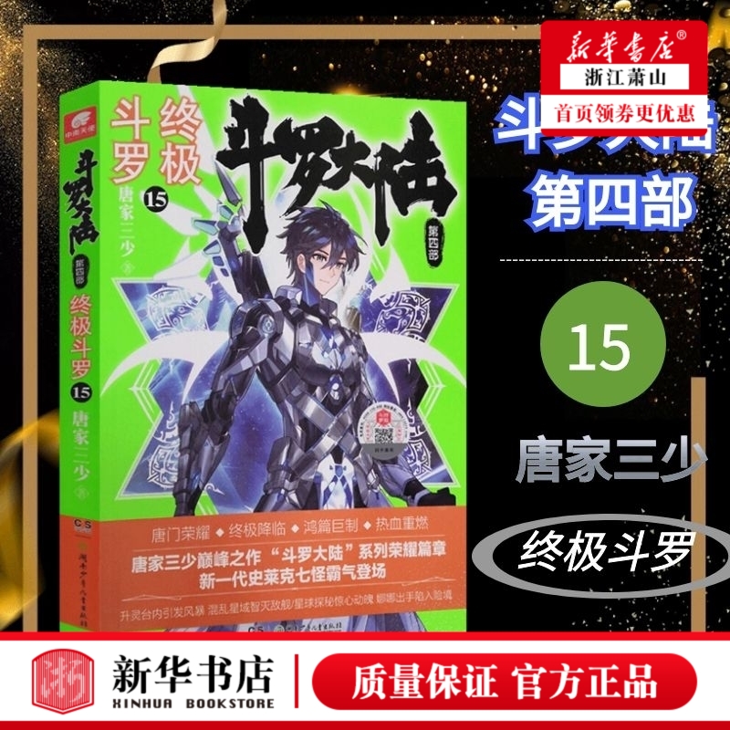 斗罗大陆 第四部 终ji斗罗15 唐家三少著 绝世唐门神界传说苍穹榜