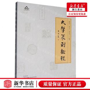 新华正版 大学篆刻教程 编者:唐长兴//秦文文//郭永旭 广西师范大学出版社 广西师范大学集团 畅销书 图书籍
